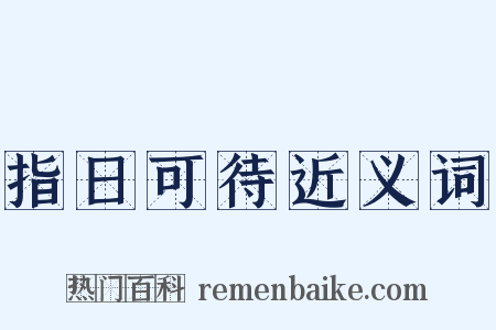 指日可待近义词是什么意思的图片